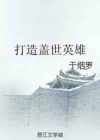 打造盖世英雄