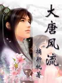 大唐风流