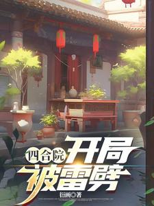 四合院：开局被雷劈