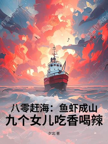 八零赶海：鱼虾成山，九个女儿吃香喝辣